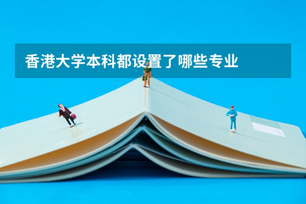 香港大学本科都设置了哪些专业
