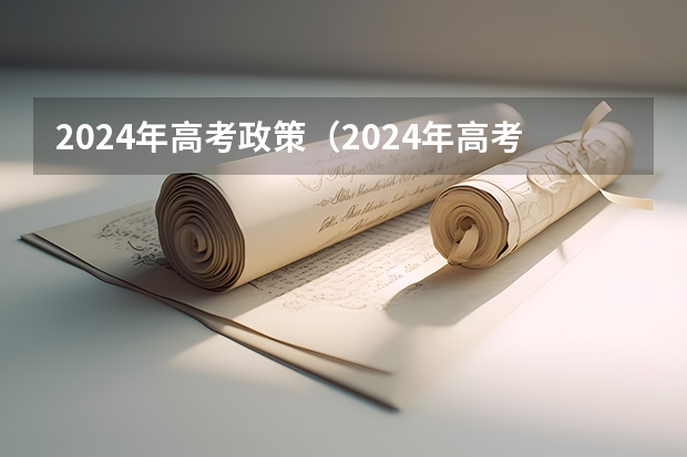 2024年高考政策（2024年高考是否还有复读政策？）