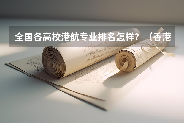 全国各高校港航专业排名怎样？（香港的大学世界排名一览表）