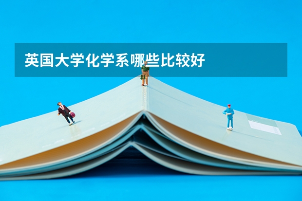 英国大学化学系哪些比较好