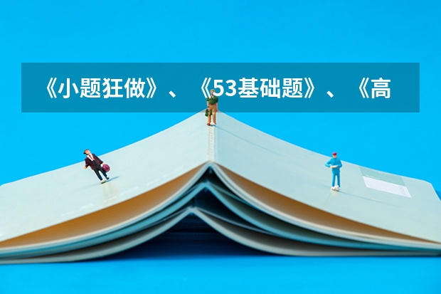 《小题狂做》、《53基础题》、《高考必刷小题》哪个更好？