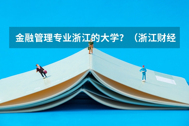 金融管理专业浙江的大学?(浙江财经大学法学专业排名)