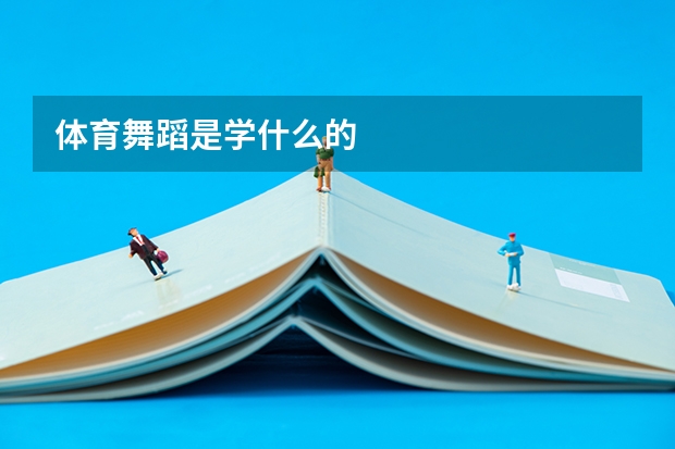 体育舞蹈是学什么的