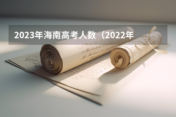 2023年海南高考人数（2022年海南高考本科录取人数）