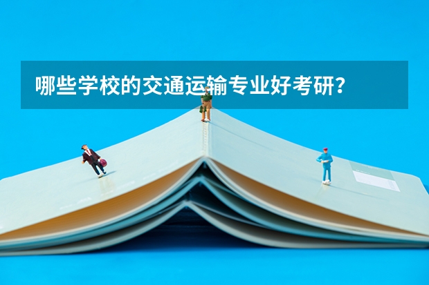 哪些学校的交通运输专业好考研？