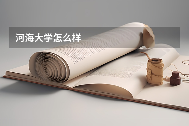河海大学怎么样