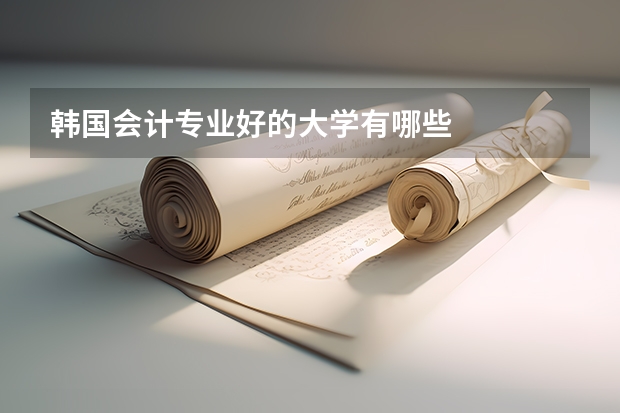 韩国会计专业好的大学有哪些