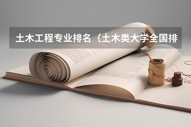 土木工程专业排名（土木类大学全国排名）