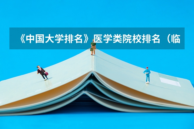 《中国大学排名》医学类院校排名（临床医学学校（二本）排名？）