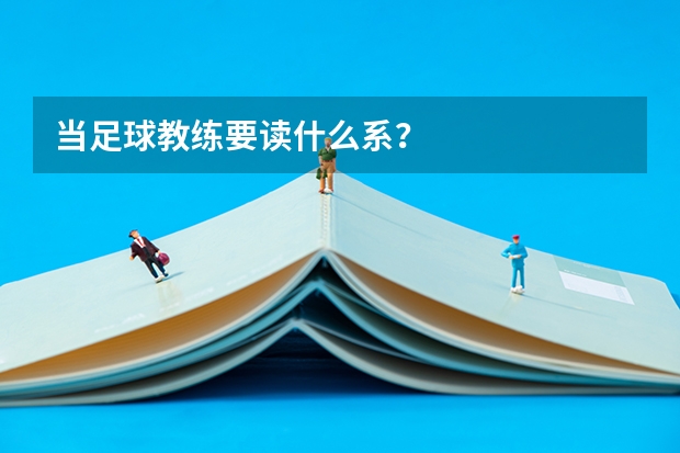 当足球教练要读什么系?