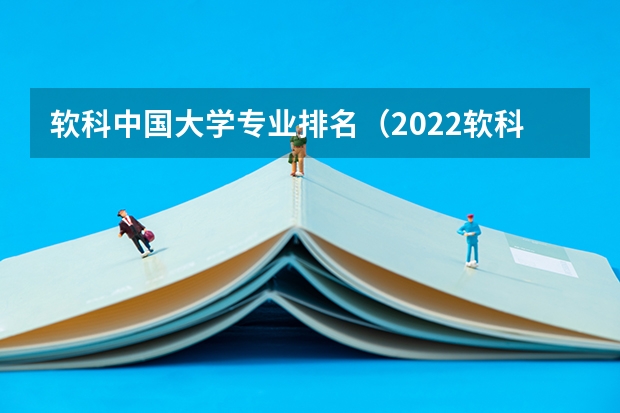 软科中国大学专业排名（2022软科最好学科排名）
