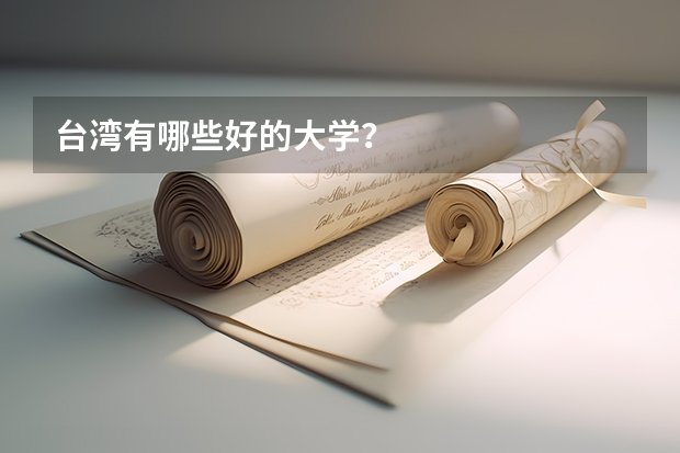 台湾有哪些好的大学？
