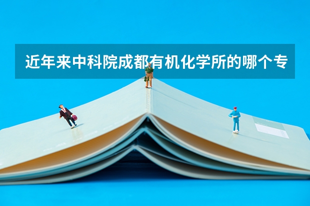 近年来中科院成都有机化学所的哪个专业最强?