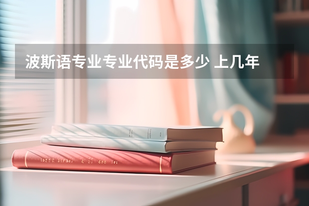 波斯语专业专业代码是多少 上几年