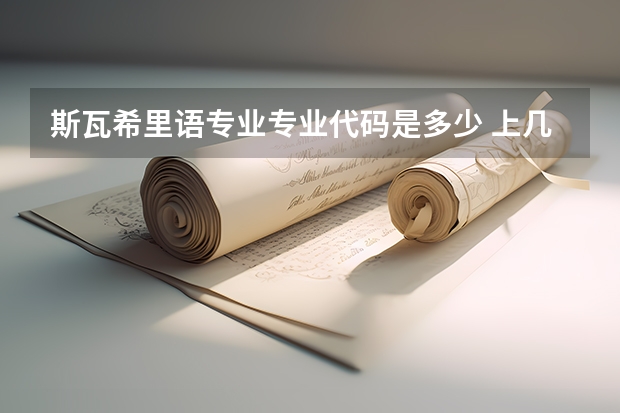 斯瓦希里语专业专业代码是多少 上几年