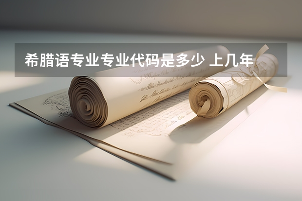 希腊语专业专业代码是多少 上几年