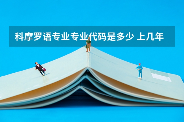 科摩罗语专业专业代码是多少 上几年