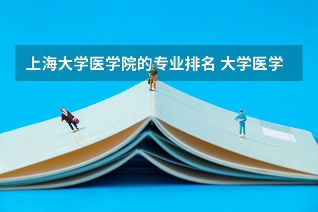 上海大学医学院的专业排名 大学医学专业排名