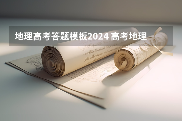 地理高考答题模板2024 高考地理大题的模板答题技巧
