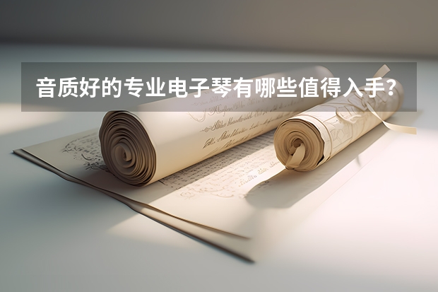 音质好的专业电子琴有哪些值得入手?