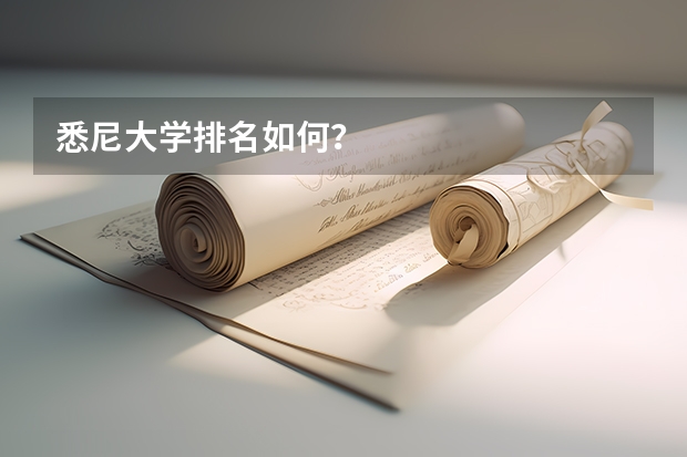 悉尼大学排名如何?