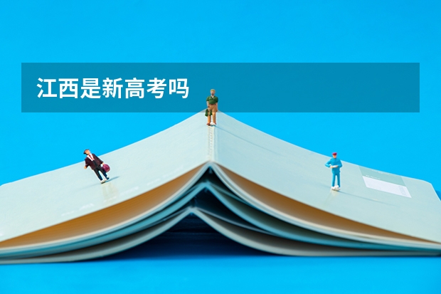 江西是新高考吗