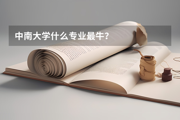 中南大学什么专业最牛?