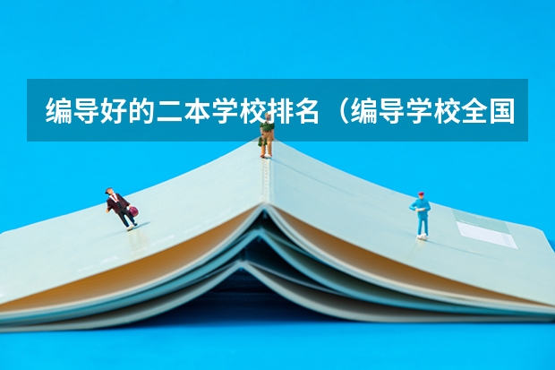 编导好的二本学校排名（编导学校全国排名）