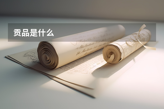 贡品是什么