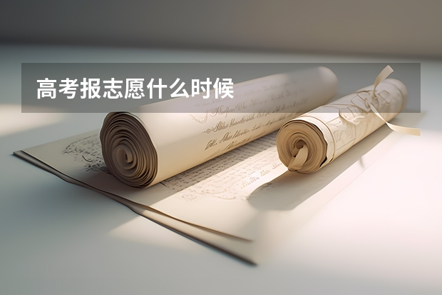 高考报志愿什么时候