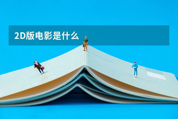 2D版电影是什么