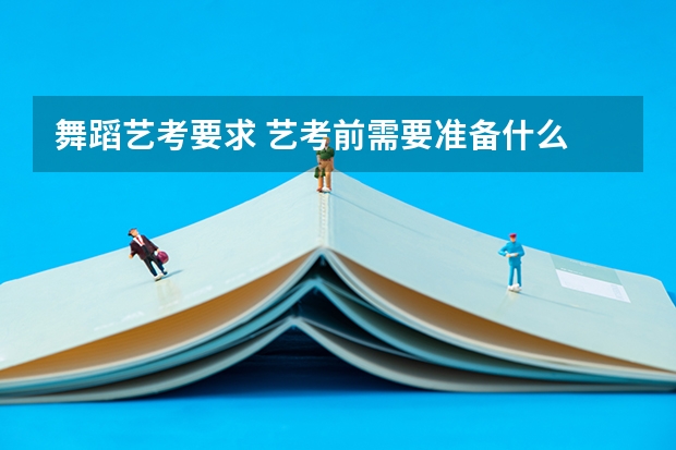 舞蹈艺考要求 艺考前需要准备什么
