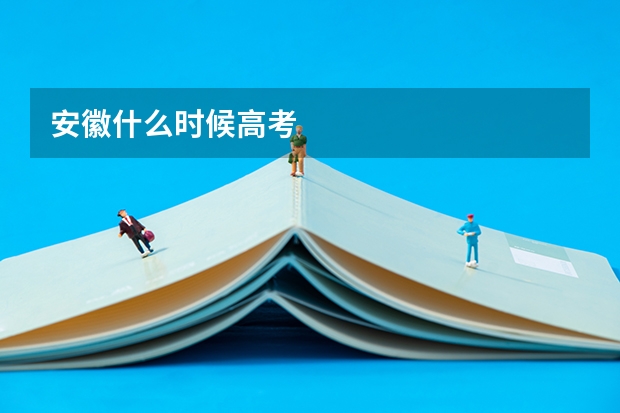 安徽什么时候高考