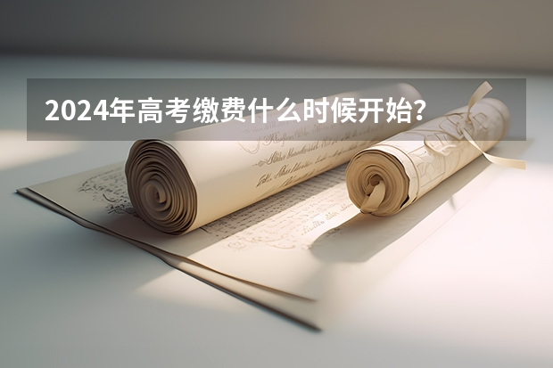 2024年高考缴费什么时候开始？