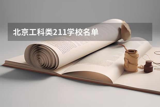 北京工科类211学校名单