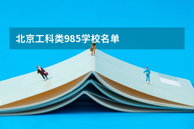 北京工科类985学校名单