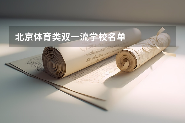 北京体育类双一流学校名单
