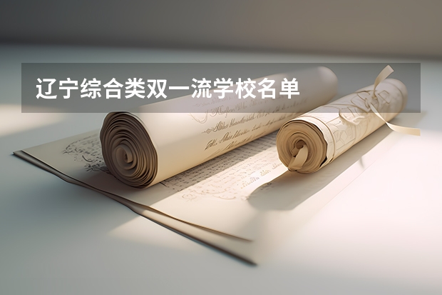 辽宁综合类双一流学校名单