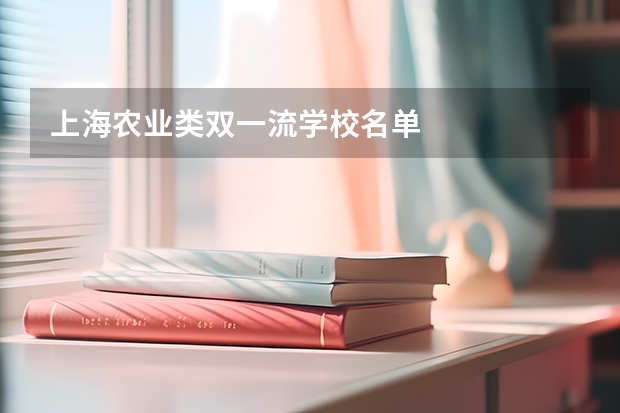 上海农业类双一流学校名单