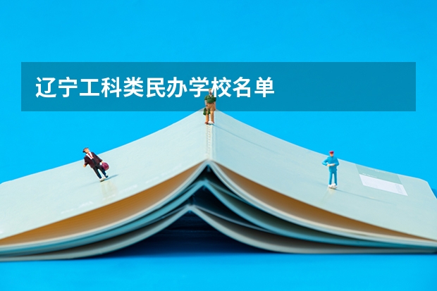 辽宁工科类民办学校名单