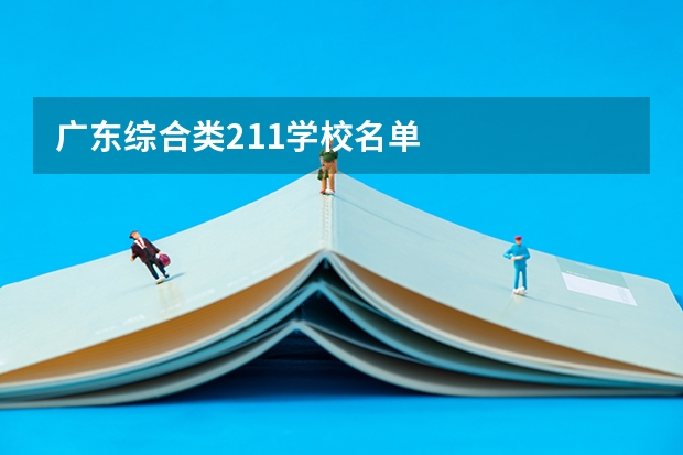 广东综合类211学校名单