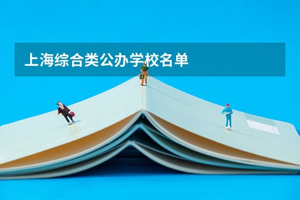 上海综合类公办学校名单