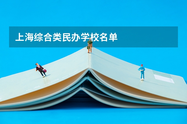 上海综合类民办学校名单