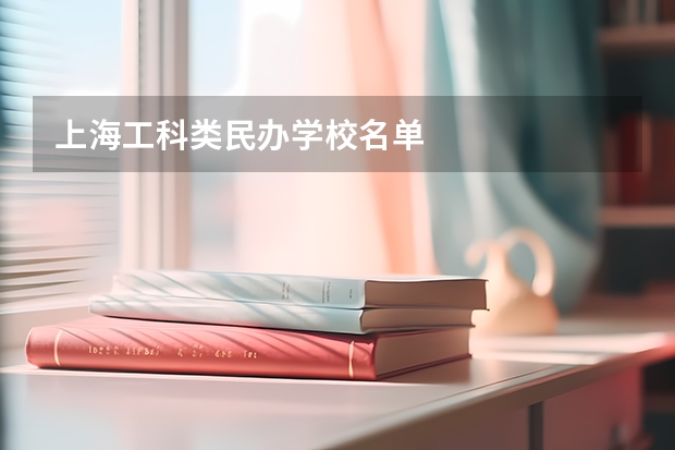 上海工科类民办学校名单