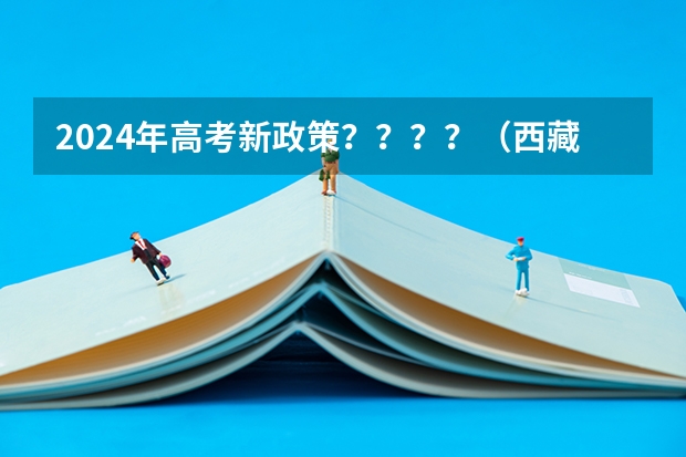 2024年高考新政策？？？？（西藏高考加分政策）