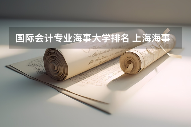 国际会计专业海事大学排名 上海海事大学学校排名