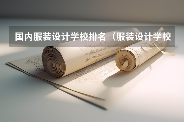 国内服装设计学校排名（服装设计学校国际排名）