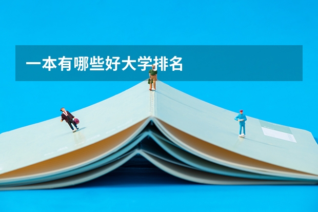一本有哪些好大学排名