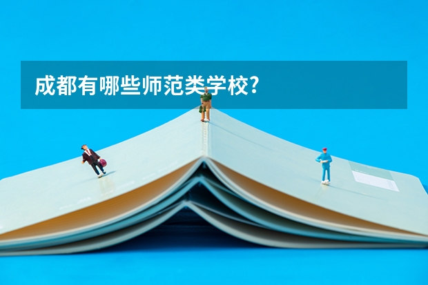 成都有哪些师范类学校?