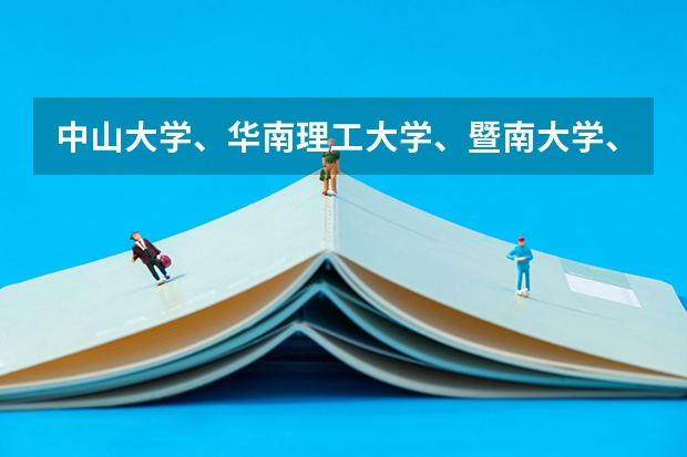 中山大学、华南理工大学、暨南大学、华南农业大学、华南师范大学各有哪些优势学科和专业?